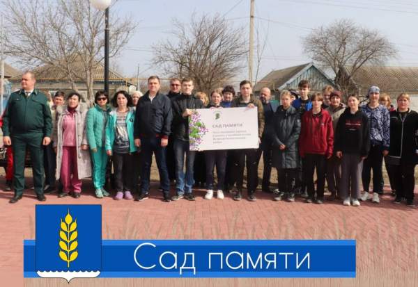 Сад памяти