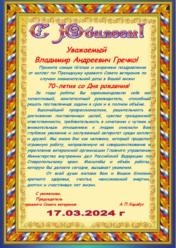 Уважаемый  Владимир Андреевич Гречко!