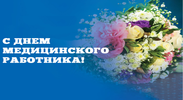 Уважаемые медицинские работники!