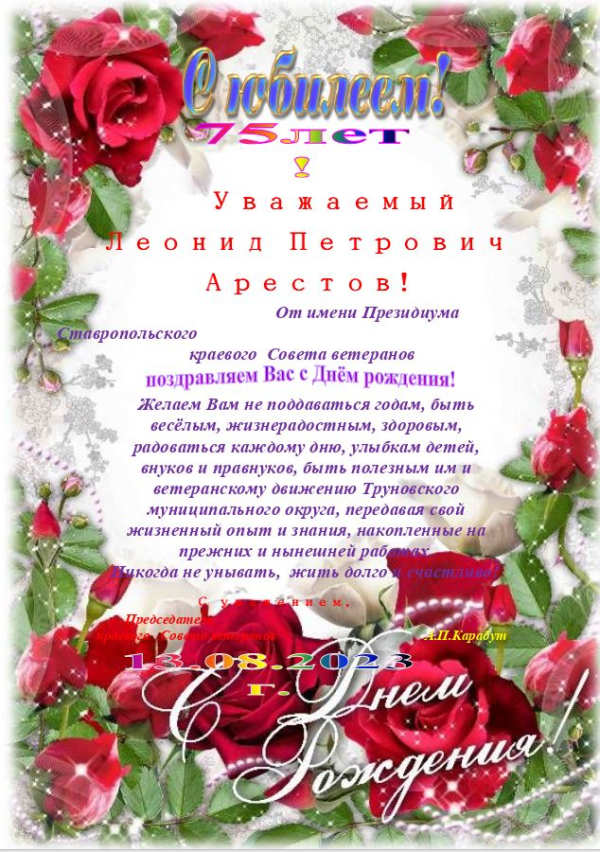 Уважаемый Леонид Петрович Арестов!