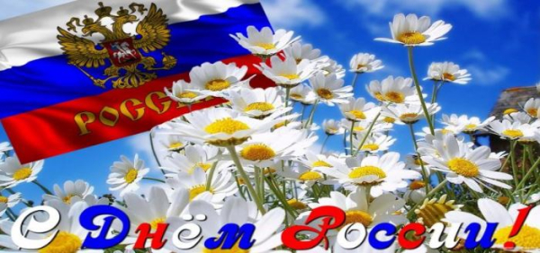 С Днём России