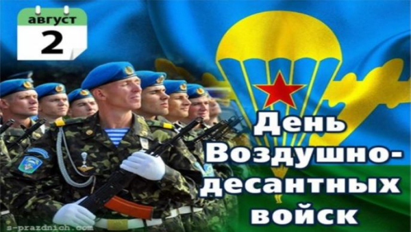 Уважаемые воины-десантники, ветераны ВДВ!