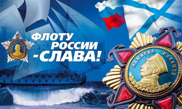 Поздравляем с профессиональным праздником &mdash; Днём ВМФ!