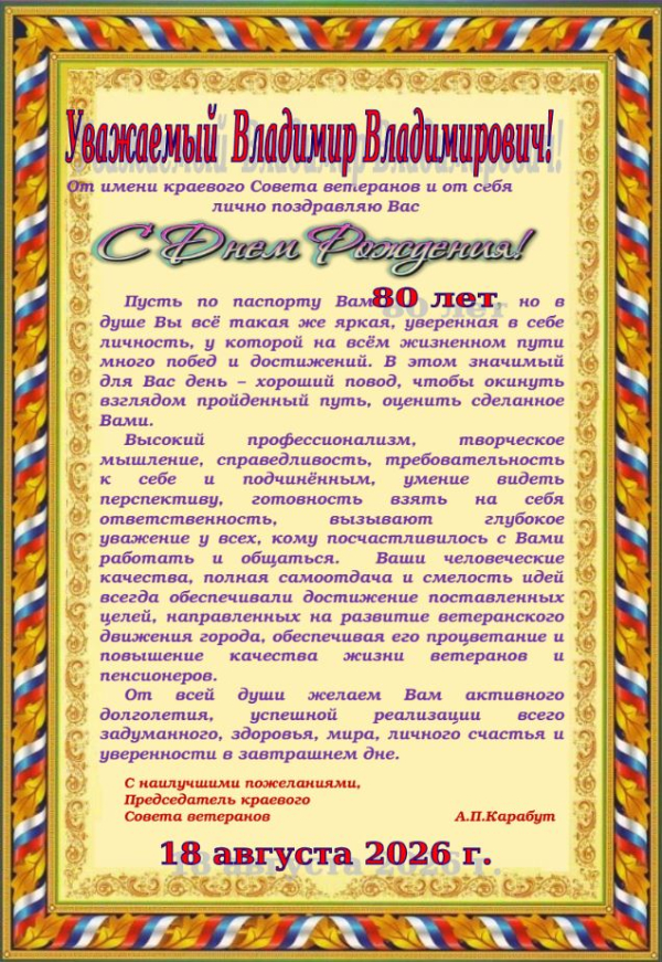 Уважаемый  Владимир Владимирович!
